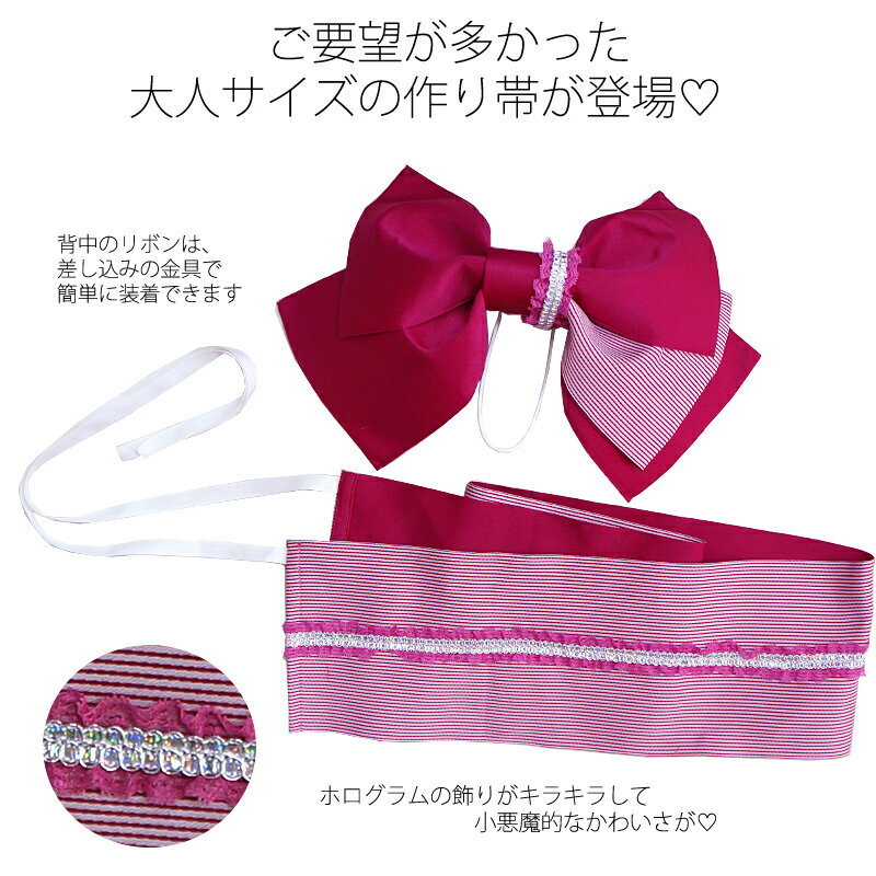 作り帯 浴衣帯 ジュニア 大人 レディース 女の子 浴衣用 つくりおび ゆかた帯 ホログラムレース付き リボン 日本製 ここでしか買えない当店オリジナルの形です!!