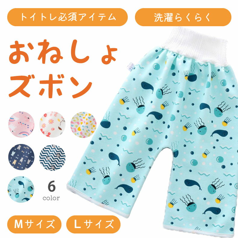 【全国送料無料】おねしょ ズボン 防水 幅広ウエスト 男の子 女の子 キッズ おねしょずぼん 綿100% お..