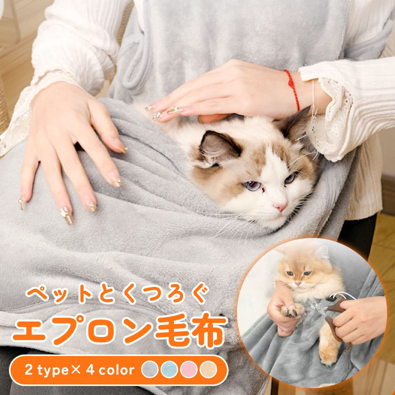 ペットと一緒にくつろぐエプロン毛布 着る 毛布 猫 ポケット 猫ポケット 毛布 ペットと入れる毛布 着る..