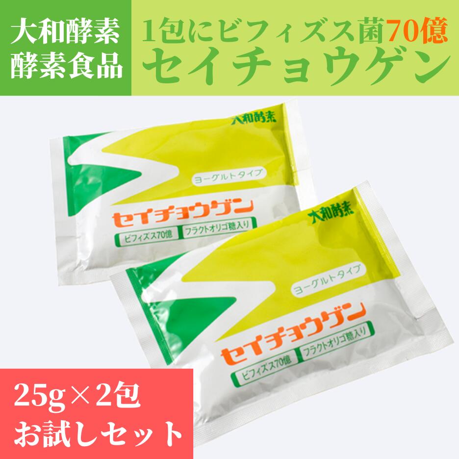 【ポスト投函】セイチョウゲン2包 (ヨーグルト味) 酵素 乳酸菌加工食品