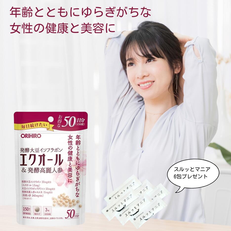 スルッとマニア6包付き 女性の美容と健康に！オリヒロ エクオール＆発酵高麗人参 150粒入 50日分 大豆..
