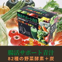 腸活サポート青汁 植物性乳酸菌入り 82種の野菜酵素+炭 ミックスフルーツ味 3g×25包入