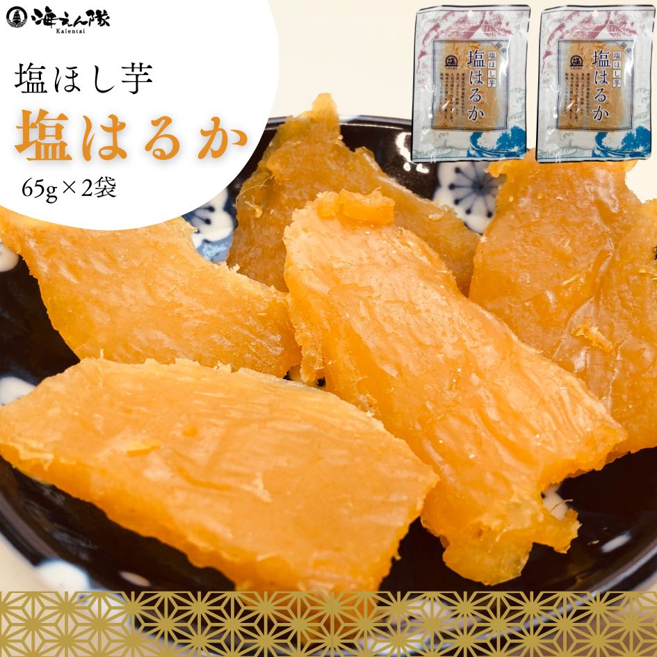 国産干し芋 塩はるか 誕生日 内祝 ギフト お祝い お歳暮 出産内祝 結婚内祝 50代 60代 70代 80代 食べ..