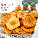 黒糖バナナチップ 誕生日 内祝 ギフト お祝い お歳暮 出産内祝 結婚内祝 50代 60代 70代 80代 食べ物 グルメ 送料無料