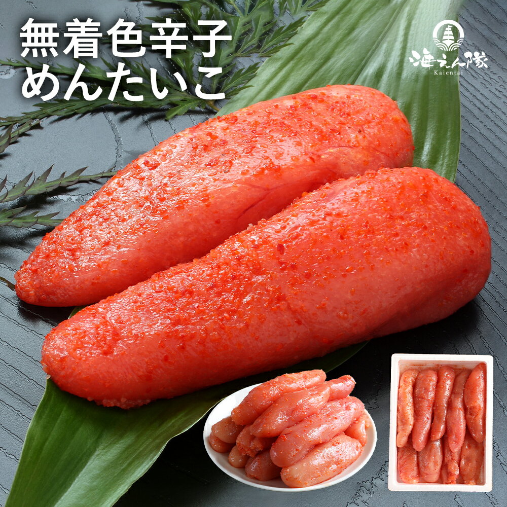 無着色辛子明太子 1本もの(切れ子込) 500g 1000g 1500g 2000g 父の日 母の日 送料無料 無着色 辛子明太子 明太子 めんたいこ たらこ 九州 福岡 北海道 切子 お徳用 グルメ お礼 ギフト プレゼント お土産 おかず