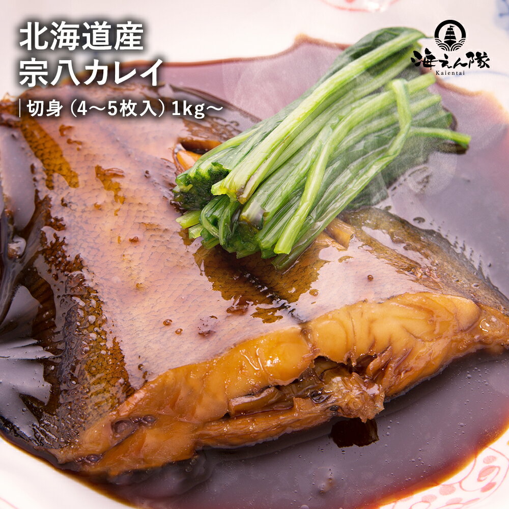 北海道産宗八カレイ 切身(4～5枚入) 1kg 冷凍 サイズ 大容量 御中元 お中元 送料無料 かれい 鰈 グルメ お礼 ギフト プレゼント お土産 おかず 熨斗