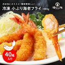 冷凍海老フライ 680g たっぷり40尾入り サクサク 揚げるだけ簡単調理 おかず 弁当 おつまみ えび 海老 衣 送料無料 グルメ お礼 ギフト プレゼント お土産