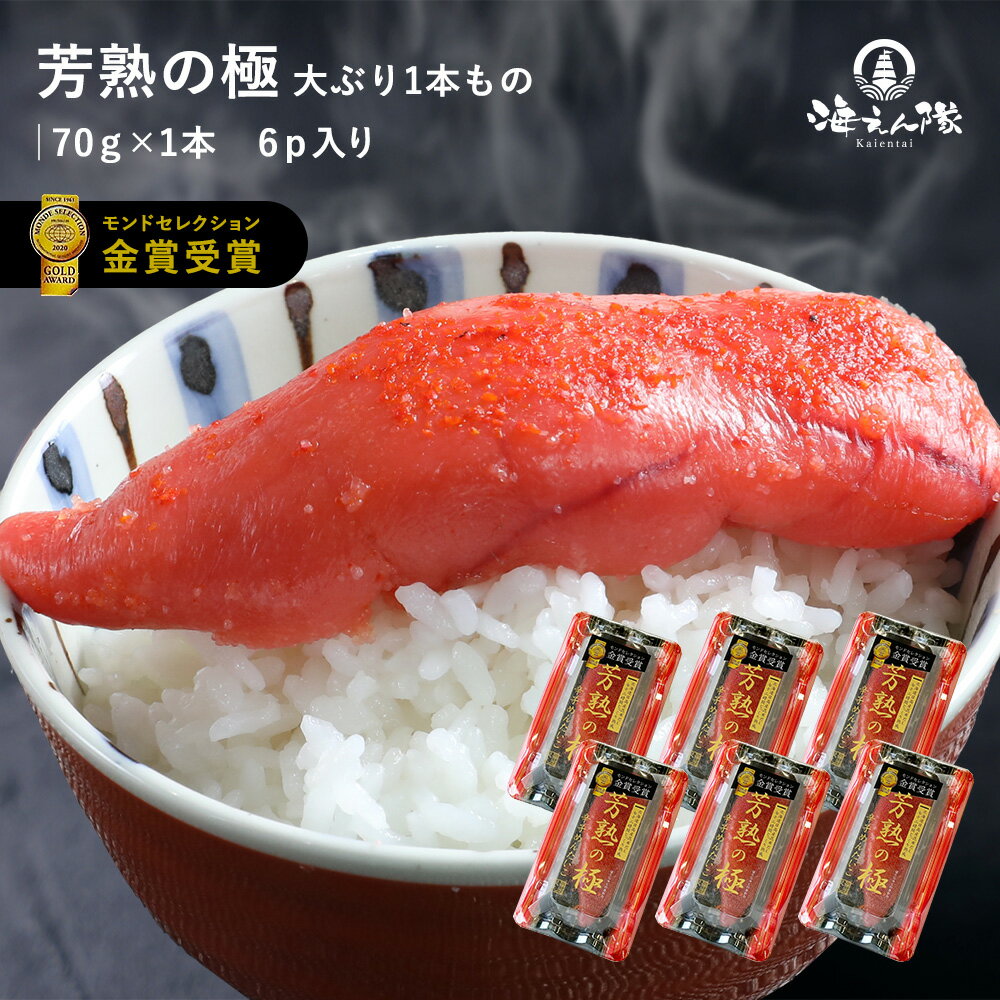 芳熟の極 大ぶり1本もの 420g(70g×6本) 父の日 母の日 モンドセレクション金賞 送料無料 辛子明太子 明太子 めんたいこ たらこ 九州 福岡 グルメ お礼 ギフト プレゼント お土産 おかず ごはんのお供 ご飯のお供 熨斗