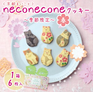 【neconeconeクッキー 春 プレーン 黒ゴマ 6枚入】母の日 季節限定 春 クッキー ねこ ...
