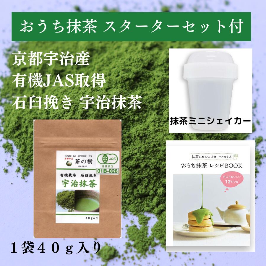 【おうち抹茶スターターセット】 有機栽培 宇治 抹茶 石臼挽き 40g 抹茶ミニシェイカー おうち抹茶レシピ JAS 取得 宇治茶 緑茶 茶葉 日本茶 カテキン パウダー 粉末緑茶 料理用 製菓用 お菓子作り プレゼント 京都 スイーツ オーガニック 初心者 アイス ラテ カテキン 有機