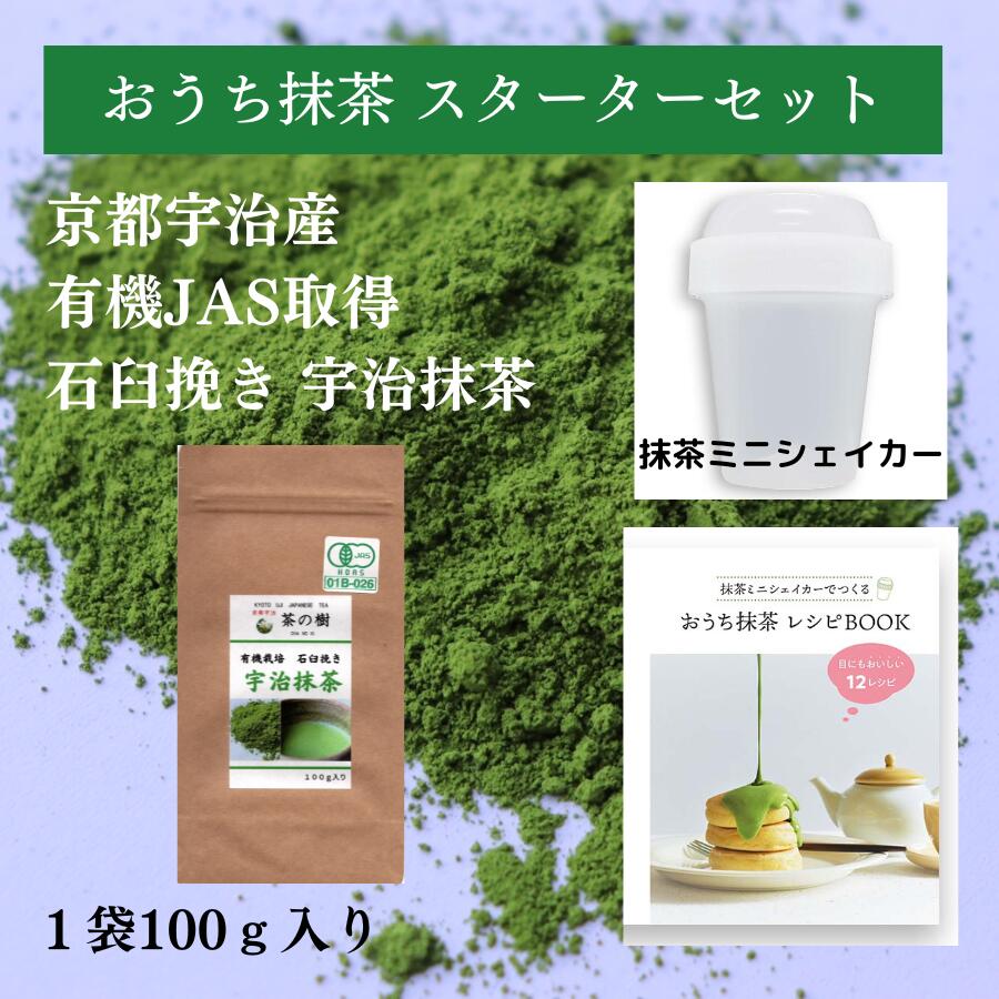 【おうち抹茶スターターセット付】 有機栽培 宇治 抹茶 石臼挽き 100g 抹茶ミニシェイカー おう ...