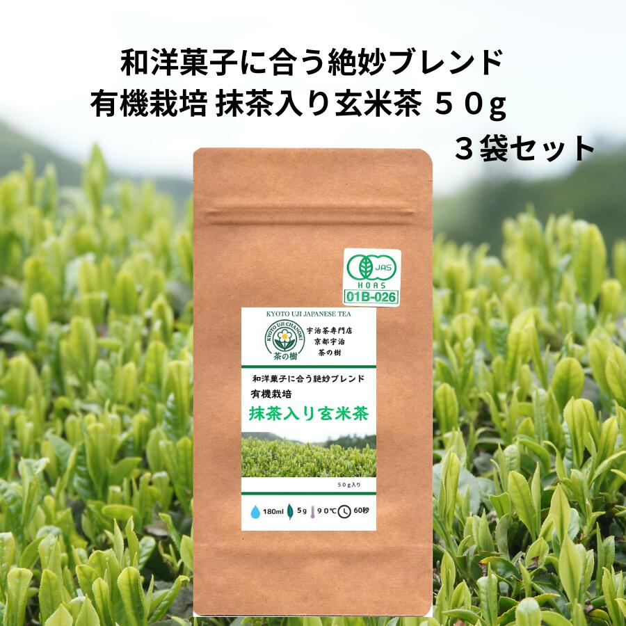 乐天商城 - JAS所得 有機栽培 抹茶入り 玄米茶 50g 3袋セット｜宇治茶 オーガニック JAS 日本茶 美味しい お茶 高級 おすすめ 好き おいしい 京都 海外 お土産 贈り物 無添加 ギフト ティー 有機 緑茶 プレゼント 食品 贈答品 茶葉