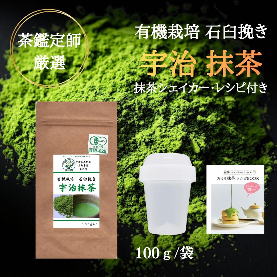 【おうち抹茶スターターセット付】 有機栽培 宇治 抹茶 石臼挽き 100g 抹茶ミニシェイカー おうち抹茶レシピ JAS 取得 宇治茶 緑茶 茶葉 日本茶 カテキン パウダー 粉末緑茶 料理用 製菓用 食品加工用 お菓子作り プレゼント 京都 オーガニック スイーツ 初心者 ラテ 有機 【おうち抹茶スターターセット付】 有機栽培 宇治 抹茶 石臼挽き 100g 抹茶ミニシェイカー おうち抹茶レシピ 【おうち抹茶スターターセット付】 有機栽培 宇治 抹茶 石臼挽き 100gおうち抹茶スターターセットとは抹茶ミニシェイカーとおうち抹茶レシピが一緒に入ったセットです。抹茶シェイカーの使い方は簡単。抹茶を2g入れ、シェイカーのライン部分まで水を入れ、20～30回振り出来上がった抹茶で手軽に抹茶や抹茶ラテ、抹茶アフォーガートなどが商品到着後から簡単に楽しんでいただけます。プレゼントや海外からのお客様へのお土産におすすめです。「有機栽培 宇治 抹茶 石臼挽き 100g」　弊社アドバイザーの茶鑑定師6段の目利きによって厳選された高品質で希少な宇治産有機碾茶を使用した石臼挽きの抹茶です。品種は「うじみどり」と少量の「やぶきた」をブレンド、自社工場で丁寧に挽き上げています。これにより、風味豊かな抹茶をお楽しみいただけます。有機JAS認証を取得しているため、安心して使用していただけます。有機栽培の抹茶は全体の3パーセントとも言われております。チャック付きのパッケージを使用し家庭用だけでなく、業務用としても利用できるようになっています。有機栽培の高品質な抹茶を茶道、カフェメニュー、和菓子などさまざまな用途に対応しております。是非、まろやかで深い味わいが特徴的な石臼挽き有機栽培宇治抹茶をお試し下さい。賞味期限は4カ月から6カ月になります。京都宇治 茶の樹では下記関連商品を取扱っております。/種類/ 茶 お茶 お試し 日本茶 茶葉 煎茶 送料無料 玉露 高級茶 ポッキリ ぽっきり ほうじ茶 焙じ茶 紅茶 和紅茶 玄米茶 抹茶入り ティーバッグ ティーパック お茶パック お茶漬け お茶パック お試し国産 国産茶 国産茶葉 抹茶 /イベント/ 元号 令和 改元 平成 元旦 お年賀 ホワイトデー ホワイトデー 年末年始 母の日 お中元 お中元 敬老の日 ハロウィン 御歳暮 祝い お正月 お盆 お彼岸 内祝い 引き出物 快気祝い 七五三 入学祝い ひな祭り 命日 お墓参り 初盆 お悔み 仏壇 法要 法事 新盆 葬儀 冠婚葬祭 クリスマス 誕生日 結婚祝い 出産祝い 古希 喜寿 傘寿 米寿 卒寿 白寿 紀寿 百寿 長寿 /サービス/ ギフト セット お返し 香典返し 進物 贈答 贈答用 贈り物 粗品 御供 お供え 仏事 挨拶 お土産 内祝い 還暦 ティー 自宅用 帰省土産 残暑見舞 喪中 喪中見舞 熨斗 のし 外熨斗 外のし 内熨斗 内のし 送料込み 包装 /その他関連/ 菱 カタログ ソムリエ コーディネーター プチギフト カタログギフト カテキン エピガロカテキン テアニン ビタミン ミネラル ノンカロリー ゼロカロリー 健康 ダイエット カテキン ブレンド オーガニック 無添加 無農薬 有機 健康茶 取り寄せ デパート デパ地下 老舗 京都 宇治 宇治茶 創業 高級 送料無料1000円 500円 美味しい おいしい 可愛い かわいい おしゃれ オシャレ アウトドア京都宇治 茶の樹では下記関連商品を取扱っております。/種類/ 茶 お茶 お試し 日本茶 茶葉 煎茶 送料無料 玉露 高級茶 ポッキリ ぽっきり ほうじ茶 焙じ茶 紅茶 和紅茶 玄米茶 抹茶入り ティーバッグ ティーパック お茶パック お茶漬け お茶パック お試し国産 国産茶 国産茶葉 抹茶 /イベント/ 元号 令和 改元 平成 元旦 お年賀 ホワイトデー ホワイトデー 年末年始 母の日 お中元 お中元 敬老の日 ハロウィン 御歳暮 祝い お正月 お盆 お彼岸 内祝い 引き出物 快気祝い 七五三 入学祝い ひな祭り 命日 お墓参り 初盆 お悔み 仏壇 法要 法事 新盆 葬儀 冠婚葬祭 クリスマス 誕生日 結婚祝い 出産祝い 古希 喜寿 傘寿 米寿 卒寿 白寿 紀寿 百寿 長寿 /サービス/ ギフト セット お返し 香典返し 進物 贈答 贈答用 贈り物 粗品 御供 お供え 仏事 挨拶 お土産 内祝い 還暦 ティー 自宅用 帰省土産 残暑見舞 喪中 喪中見舞 熨斗 のし 外熨斗 外のし 内熨斗 内のし 送料込み 包装 /その他関連/ 菱 カタログ ソムリエ コーディネーター プチギフト カタログギフト カテキン エピガロカテキン テアニン ビタミン ミネラル ノンカロリー ゼロカロリー 健康 ダイエット カテキン ブレンド オーガニック 無添加 無農薬 有機 健康茶 取り寄せ デパート デパ地下 老舗 京都 宇治 宇治茶 創業 高級 送料無料1000円 500円 美味しい おいしい 可愛い かわいい おしゃれ オシャレ アウトドア 2