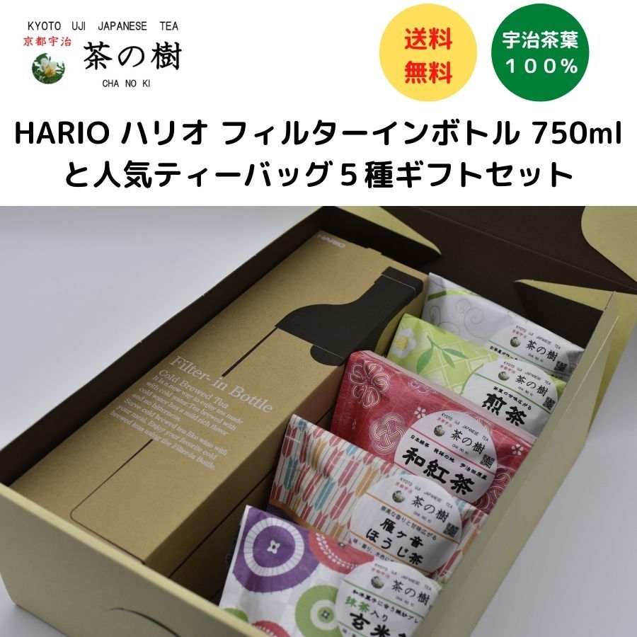 【ギフトにおすすめ】茶の樹 人気 ティーバッグ 5種 と HARIO ハリオ フィルターインボトル 750ml ギフトセット｜父の日 高級 お茶 ギフト 宇治茶 おしゃれ 贈答用 プレゼント 和柄 煎茶 ほうじ茶 美味しいお茶 人気 緑茶 引き出物 ランキングお返し 京都 水出し 紅茶のサムネイル