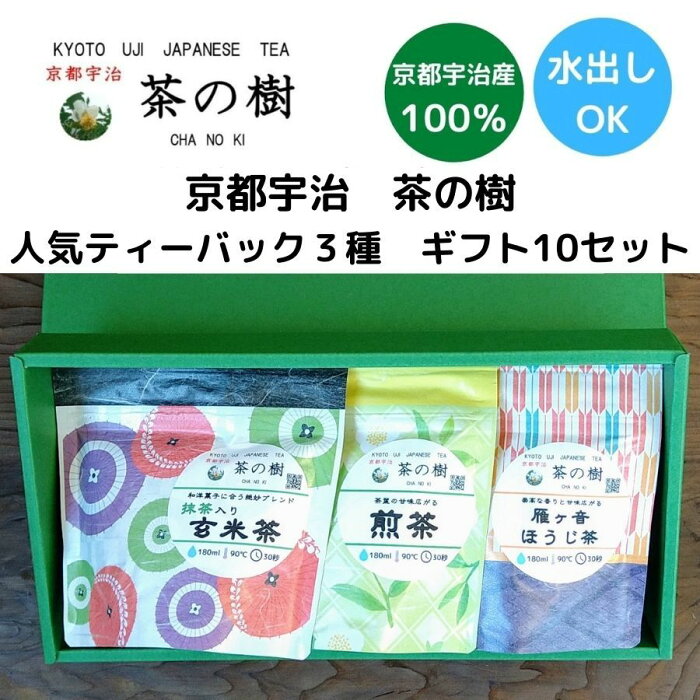 【送料無料】手軽で美味しい 人気ティーバッグ3種 ギフト10セット｜宇治茶 お茶 贈答品 かわいい 和柄 煎茶 ほうじ茶 玄米茶 内祝い 紅茶 美味しいお茶 人気 緑茶 日本茶 引き出物 プチギフト お土産 お返し 京都 宇治 おいしい 高級 茶の樹