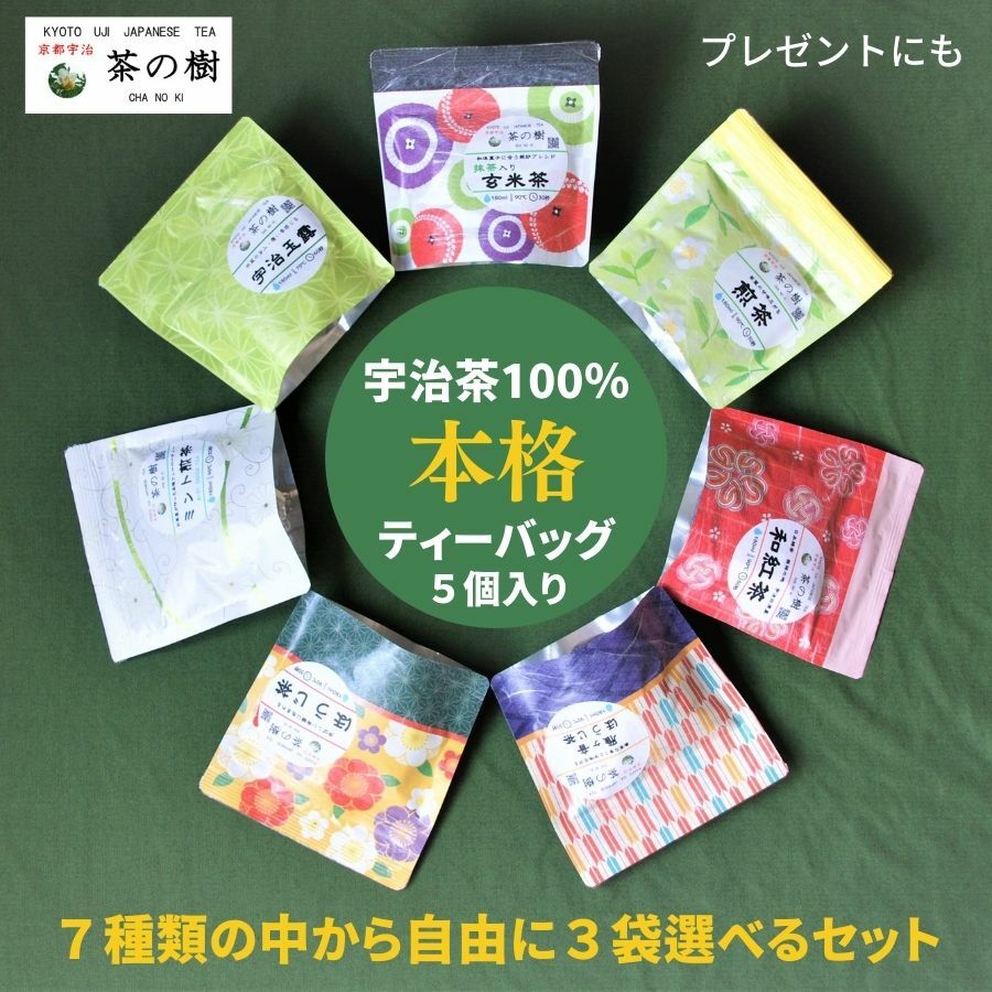 【送料無料】茶の樹 本格 ティーバッグ 全7種類 の中から自由に 3袋 選べるセット ｜宇治茶 お茶 贈答品 かわいい 和柄 玉露 煎茶 ほうじ茶 玄米茶 内祝い 紅茶 美味しいお茶 人気 緑茶 日本茶 引き出物 プチギフト お土産 お返し 京都 宇治 おいしい 高級 敬老の日 茶の樹 本格 ティーバッグ 全7種類 の中から自由に 3袋 選べるセット 【送料無料】茶の樹 本格 ティーバッグ 全7種類 の中から自由に 3袋 選べるセット自宅用、飲み比べとしてはもちろん、セロファンの袋に入れて発送させていただきますのでプレゼント、プチギフトなどにもご利用いただけます。お気軽にご利用ください。選択いただく商品は以下の7種類の本格ティーバッグになります。「和洋菓子に合う絶妙ブレンド　抹茶入り玄米茶」　ティーバッグ　5g　5個入り玄米の芳ばしさと茶葉の旨味を感じられ、スッキリとした飲み口ですので和洋菓子にも大変よく合います2020年 パリ・日本茶コンクール JAPANESE TEA SELECTION PARIS ティーバッグとして初の銅賞受賞商品「茶葉の旨味広がる 煎茶」　ティーバッグ　5g　5個入り上級宇治茶葉のみを使用しており、緑茶の旨味と渋みがバランスよく味わっていただけます「茶葉の旨み・覆い香感じる　宇治玉露」　ティーバッグ　5g　5個入り上級玉露には茶葉の旨味と共に、覆い香と言われる海苔のような風味があるのが特徴です「芳ばしい余韻広がる ほうじ茶」　ティーバッグ　4g　5個入りえりすぐりの京都宇治産茶葉を高温で火入れし、しっかりとした芳ばしさで余韻が残る飲み口です「崇高な香りと甘味広がる　雁ヶ音ほうじ茶」　ティーバッグ　3g　5個入り崇高な香りと茶葉の甘味、澄んだ琥珀色の水色が美味しさを引き立てます「日本緑茶　発祥の地　宇治田原産　和紅茶」　ティーバッグ　3g　5個入り寒暖の差があり、上級茶葉、玉露の産地、宇治田原町の茶葉を使用する事により、紅茶にしても茶葉の旨味を存分に感じていただけます「お茶屋が作った本格フレーバーティー　ミント煎茶」　ティーバッグ　3g　5個入りお茶屋が作るフレーバーティーとして煎茶の美味しさ、旨味を損なわずにミントを絶妙に配合しており、茶の樹 が自信を持ってオススメするフレーバーティーです※商品の発送は日本郵便　定形外にて送らせていただきます京都宇治 茶の樹では下記関連商品を取扱っております。種類 茶 お茶 お試し 日本茶 茶葉 煎茶 送料無料 玉露 高級茶 ポッキリ ぽっきり ほうじ茶 焙じ茶 紅茶 和紅茶 玄米茶 抹茶入り ティーバッグ ティーパック お茶パック お茶漬け お茶パック お試し国産 国産茶 国産茶葉 抹茶 イベント 元号 令和 改元 平成 元旦 お年賀 ホワイトデー ホワイトデー 年末年始 母の日 お中元 お中元 敬老の日 ハロウィン 御歳暮 祝い お正月 お盆 お彼岸 内祝い 引き出物 快気祝い 七五三 入学祝い ひな祭り 命日 お墓参り 初盆 お悔み 仏壇 法要 法事 新盆 葬儀 冠婚葬祭 クリスマス 誕生日 結婚祝い 出産祝い 古希 喜寿 傘寿 米寿 卒寿 白寿 紀寿 百寿 長寿 /サービス/ ギフト セット お返し 香典返し 進物 贈答 贈答用 贈り物 粗品 御供 お供え 仏事 挨拶 お土産 内祝い 還暦 ティー 自宅用 帰省土産 残暑見舞 喪中 喪中見舞 熨斗 のし 外熨斗 外のし 内熨斗 内のし 送料込み 包装 その他関連 菱 カタログ ソムリエ コーディネーター プチギフト カタログギフト カテキン エピガロカテキン テアニン ビタミン ミネラル ノンカロリー ゼロカロリー 健康 ダイエット カテキン ブレンド オーガニック 無添加 無農薬 有機 健康茶 取り寄せ デパート デパ地下 老舗 京都 宇治 宇治茶 創業 高級 送料無料1000円 500円 美味しい おいしい 可愛い かわいい おしゃれ オシャレ 2