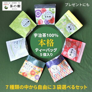 【送料無料】茶の樹 本格 ティーバッグ 全7種類 の中から自由に 3袋 選べるセット |宇治茶 お茶 贈答品 かわいい 和柄 玉露 煎茶 ほうじ茶 玄米茶 内祝い 紅茶 美味しいお茶 人気 緑茶 日本茶 引き出物 プチギフト お土産 お返し 京都 宇治 おいしい 高級 敬老の日