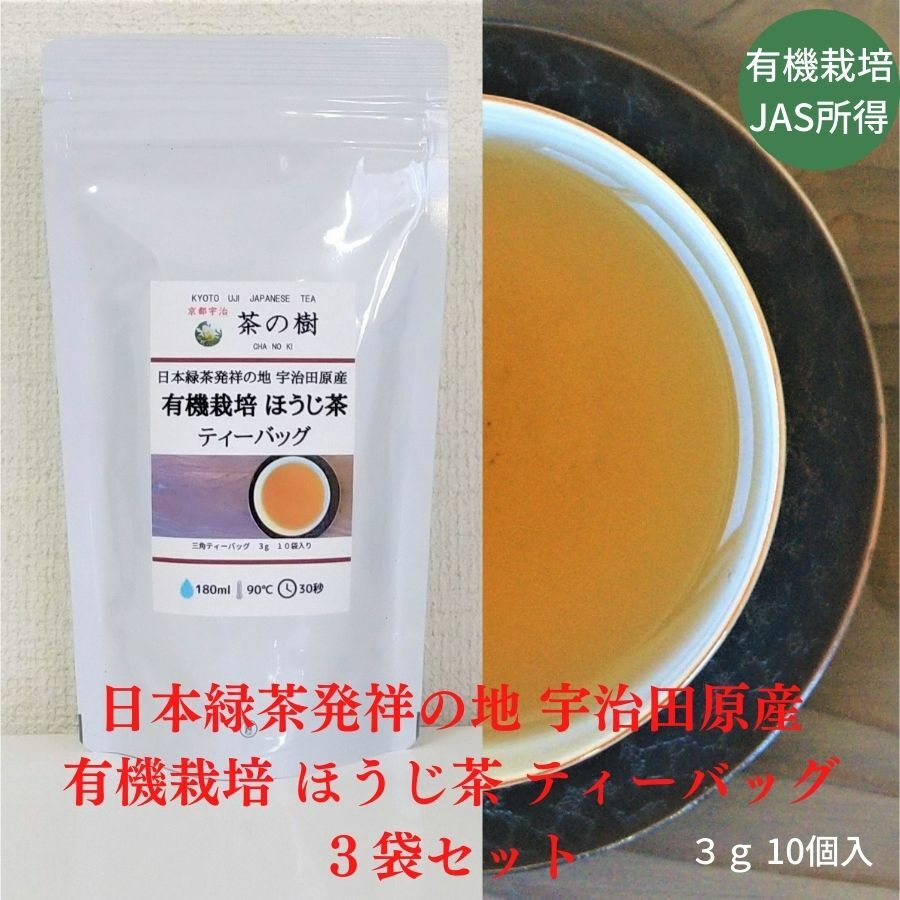 日本緑茶発祥の地 宇治田原産 有機栽培 ほうじ茶 ティーバッグ 3g 10個入り 3袋セット｜宇治茶 オーガニック JAS 日本茶 美味しい お茶 高級 おすすめ 好き おいしい 京都 海外 お土産 贈り物 無添加 ギフト ティー 有機 緑茶 プレゼント 食品 贈答品 茶葉のサムネイル