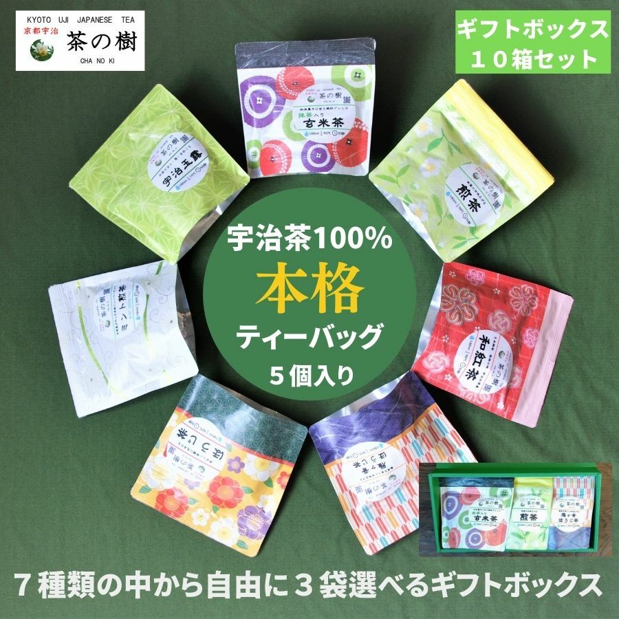 楽天【宇治茶 専門店】京都宇治 茶の樹【送料無料】茶の樹 本格 ティーバッグ 全7種類 の中から自由に 3袋 選べるギフト ボックス 10箱セット｜宇治茶 お茶 贈答品 かわいい 和柄 煎茶 玉露 ほうじ茶 玄米茶 内祝い 紅茶 美味しいお茶 人気 緑茶 日本茶 引き出物 お土産 お返し 京都 宇治 おいしい 水出し 高級