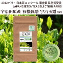 【送料無料】2022 パリ 日本茶コンクール 審査員奨励賞 受賞茶 日本緑茶発祥の地 宇治田原産 有機栽培 宇治玉露 50g｜ごこう うじみどり 宇治茶 オーガニック JAS取得 日本茶 美味しい お茶 高級 おすすめ 好き おいしい 京都 いい味 いい香り 海外 お土産 贈り物