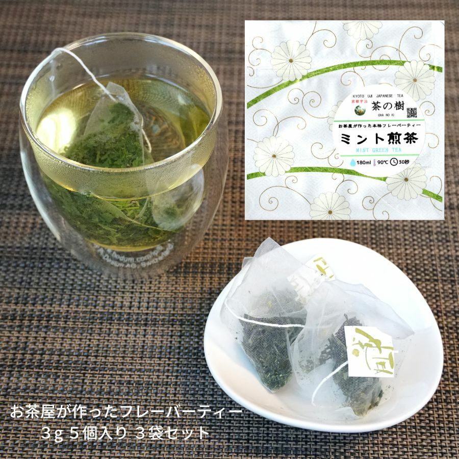 宇治茶 【送料無料】お茶屋が作った 本格 フレーバーティー ミント 煎茶 ティーバッグ 3g 5個入り 3袋セット｜ 日本茶 京都 宇治茶 有名 ギフト おしゃれ おすすめ 宇治 高級 人気 かわいい 美味しい おいしい 海外 プレゼント ペパーミント 水出し 緑茶 ミントティー