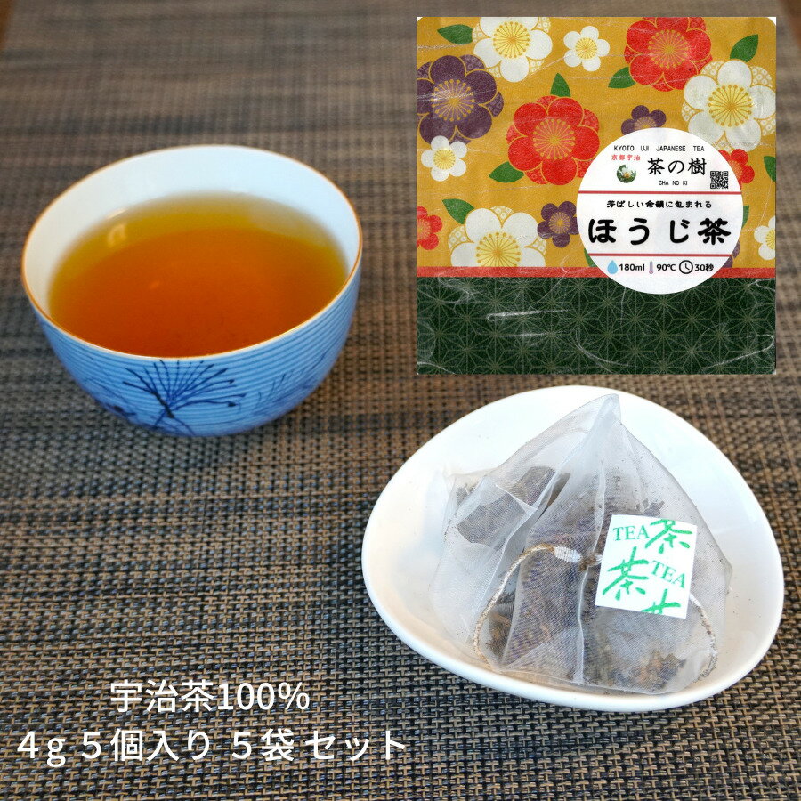 商品情報名称ほうじ茶原材料名緑茶内容量4g　5個賞味期限商品に記載保存方法高温・多湿を避け、開封後はお早めにお召し上がりください。加工者(有)タヘイコーポレーション　茶の樹京都府京都市伏見区納所町582製造所京都府綴喜郡宇治田原町湯屋谷添り12−3【送料無料】芳ばしい余韻広がる ほうじ茶 ティーバッグ 4g 5個入り 5袋セット | 日本茶 京都 宇治茶 有名　ギフト おしゃれ 贈答品 おすすめ 宇治 高級 人気 かわいい 美味しい おいしい 海外 お土産 プレゼント ひも付き 甘味 ノベルティ 水出し ほうじ茶ラテ 茶葉 芳ばしい余韻広がる 「芳ばしい余韻広がる ほうじ茶」この商品は、えりすぐりの京都宇治産茶葉を高温で火入れし、しっかりとした芳ばしさで余韻が残る飲み口です。しっかりとしたほうじの風味がお好きな方にオススメです。加熱によってカフェインやタンニンが少なく、小さなお子様にも安心して飲んでいただけます。また、ほうじ茶ラテも簡単に作る事が出来ます。お湯出しでは約90度のお湯180mlに30秒で飲んでいただけます。ティーバッグには多めに茶葉が入っており、2杯分は十分に楽しんでいただけます。水出しでは始めに、ティーバッグが浸かる程度の熱湯を注ぎ、1〜2分後に500mlの水を注ぎます。1時間以上で美味しい水出しほうじ茶を飲んでいただけます。ティーバッグですので、簡単に美味しく日本茶を楽しんでいただけます。日常の生活にほっと一息入れられる日本茶タイムを作っていただければ嬉しいです。 京都宇治 茶の樹では下記関連商品を取扱っております。/種類/ 茶 お茶 お試し 日本茶 茶葉 煎茶 送料無料 玉露 高級茶 ポッキリ ぽっきり ほうじ茶 焙じ茶 紅茶 和紅茶 玄米茶 抹茶入り ティーバッグ ティーパック お茶パック お茶漬け お茶パック お試し国産 国産茶 国産茶葉 抹茶 /イベント/ 元号 令和 改元 平成 元旦 お年賀 ホワイトデー ホワイトデー 年末年始 母の日 お中元 お中元 敬老の日 ハロウィン 御歳暮 祝い お正月 お盆 お彼岸 内祝い 引き出物 快気祝い 七五三 入学祝い ひな祭り 命日 お墓参り 初盆 お悔み 仏壇 法要 法事 新盆 葬儀 冠婚葬祭 クリスマス 誕生日 結婚祝い 出産祝い 古希 喜寿 傘寿 米寿 卒寿 白寿 紀寿 百寿 長寿 /サービス/ ギフト セット お返し 香典返し 進物 贈答 贈答用 贈り物 粗品 御供 お供え 仏事 挨拶 お土産 内祝い 還暦 ティー 自宅用 帰省土産 残暑見舞 喪中 喪中見舞 熨斗 のし 外熨斗 外のし 内熨斗 内のし 送料込み 包装 /その他関連/ 菱 カタログ ソムリエ コーディネーター プチギフト カタログギフト カテキン エピガロカテキン テアニン ビタミン ミネラル ノンカロリー ゼロカロリー 健康 ダイエット カテキン ブレンド オーガニック 無添加 無農薬 有機 健康茶 取り寄せ デパート デパ地下 老舗 京都 宇治 宇治茶 創業 高級 送料無料1000円 500円 美味しい おいしい 可愛い かわいい おしゃれ オシャレ 2