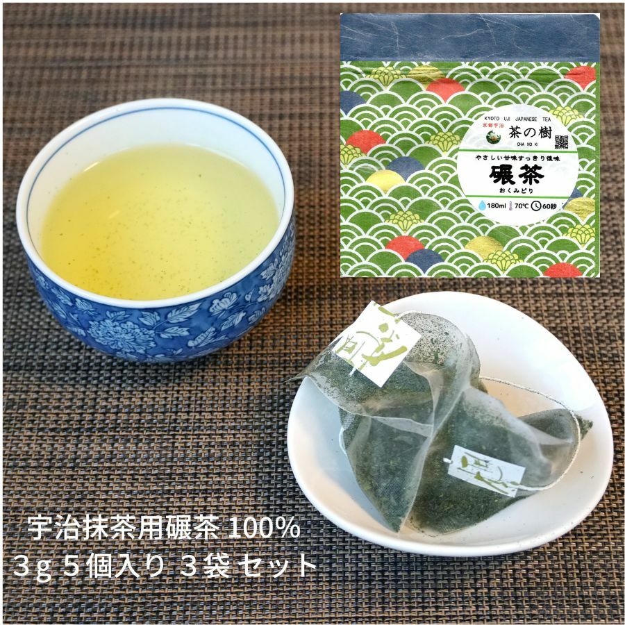 楽天【宇治茶 専門店】京都宇治 茶の樹やさしい甘味すっきり後味 碾茶　-抹茶原料のお茶- ティーバッグ 3g 5個入り 3袋セット｜京都 宇治産 有名 抹茶 ギフト おしゃれ 贈答品 おすすめ 宇治 高級 人気 かわいい 美味しい おいしい 海外 お土産 プレゼント ひも付き 甘味