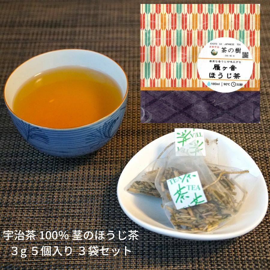 楽天【宇治茶 専門店】京都宇治 茶の樹【送料無料】崇高な香りと甘味広がる 雁ヶ音ほうじ茶 ティーバッグ 3g 5個入り 3袋セット｜ 日本茶 京都 宇治茶 有名 ラテ ギフト おしゃれ 贈答品 おすすめ 宇治 高級 人気 かわいい 美味しい おいしい 海外 お土産 プレゼント ひも付き 甘味 ほうじ 棒 金沢 水出し