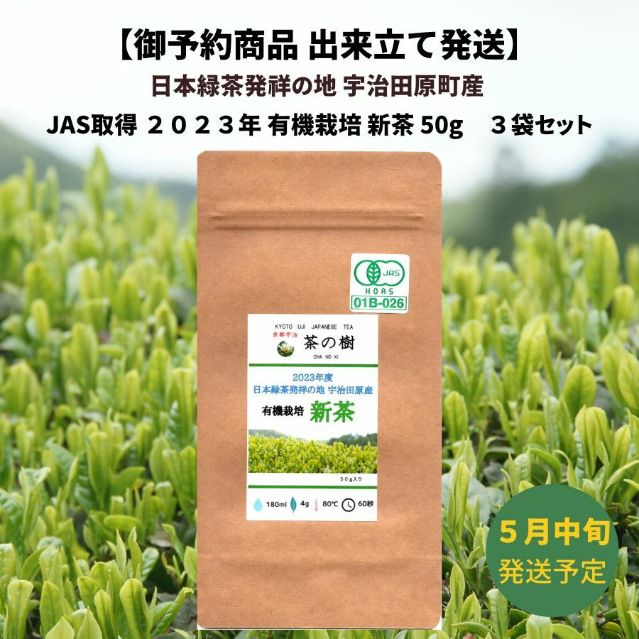 【御予約商品】2023年 有機栽培 新茶 50g 京都宇治 茶の樹 宇治田原町産 3袋セット | 旬 お土産 贈り物 宇治茶 オーガニック JAS取得 日本茶 美味しい お茶 高級 おすすめ 好き 美味しい 八十八夜 母の日