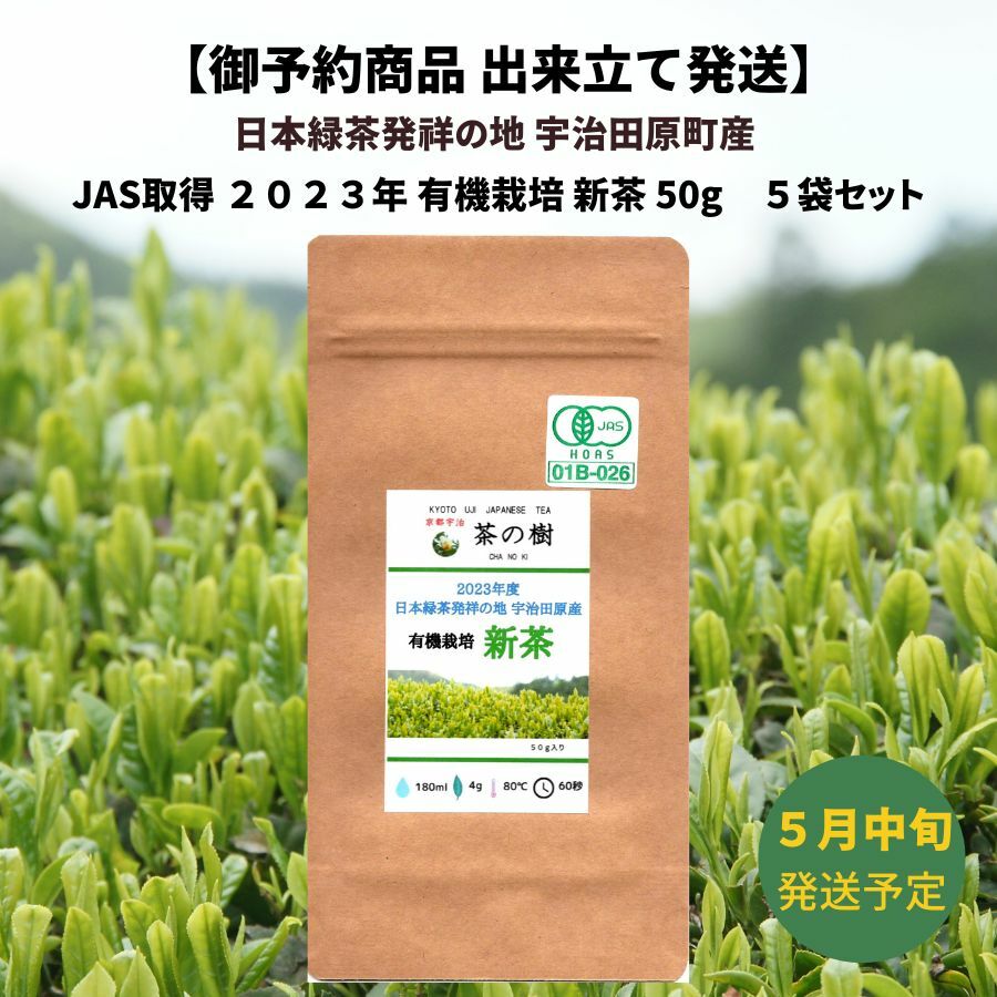 【御予約商品】2023年 有機栽培 新茶 50g 京都宇治 茶の樹 宇治田原町産 5袋セット| 旬 お土産 贈り物 宇治茶 オーガニック JAS取得 日本茶 美味しい お茶 高級 おすすめ 好き 美味しい 八十八夜 プレゼントおいしい 母の日 贈り物