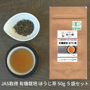 【送料無料】日本緑茶発祥の地 宇治田原産 有機栽培 ほうじ茶 50g 5袋セット|宇治茶 オーガニック JAS 日本茶 美味しい お茶 高級 おすすめ 好き おいしい 京都 海外 お土産 贈り物 無添加 ギフト ティー 有機 緑茶 プレゼント 食品 贈答品 茶葉