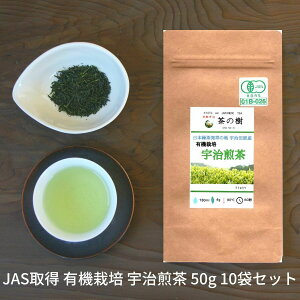 JAS所得【送料無料】日本緑茶発祥の地 宇治田原産 有機栽培 煎茶 50g 10袋セット|宇治茶 オーガニック JAS 日本茶 美味しい お茶 高級 おすすめ 好き おいしい 京都 海外 お土産 贈り物 無添加 ギフト ティー 有機 緑茶 プレゼント 食品 贈答品 茶葉
