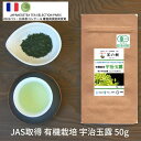 【送料無料】日本緑茶発祥の地 宇治田原産有機栽培 玉露 宇治品種 ごこう うじみどり50g｜宇治茶 オーガニック JAS取得 日本茶 美味しい お茶 高級 おすすめ 好き おいしい 京都 いい味 いい香り 海外 お土産 贈り物