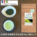 【送料無料】日本緑茶発祥の地 宇治田原産 有機栽培 玉露 宇治品種 ごこう うじみどり 50g 10袋セット|宇治茶 オーガニック JAS 日本茶 美味しい お...