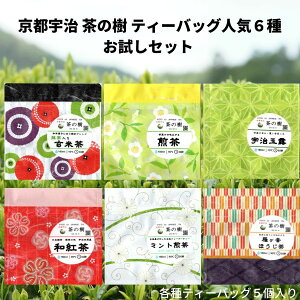 【送料無料 お試し 価格】京都宇治 茶の樹 人気 本格 ティーバッグ 6種 セット | 宇治茶 お茶 贈答品 かわいい 和柄 煎茶 ほうじ茶 玄米茶 内祝い 紅茶 美味しい お茶 人気 緑茶 日本茶 プレゼント お土産 お返し 京都 宇治 おいしい 水出し 高級 バレンタインデー