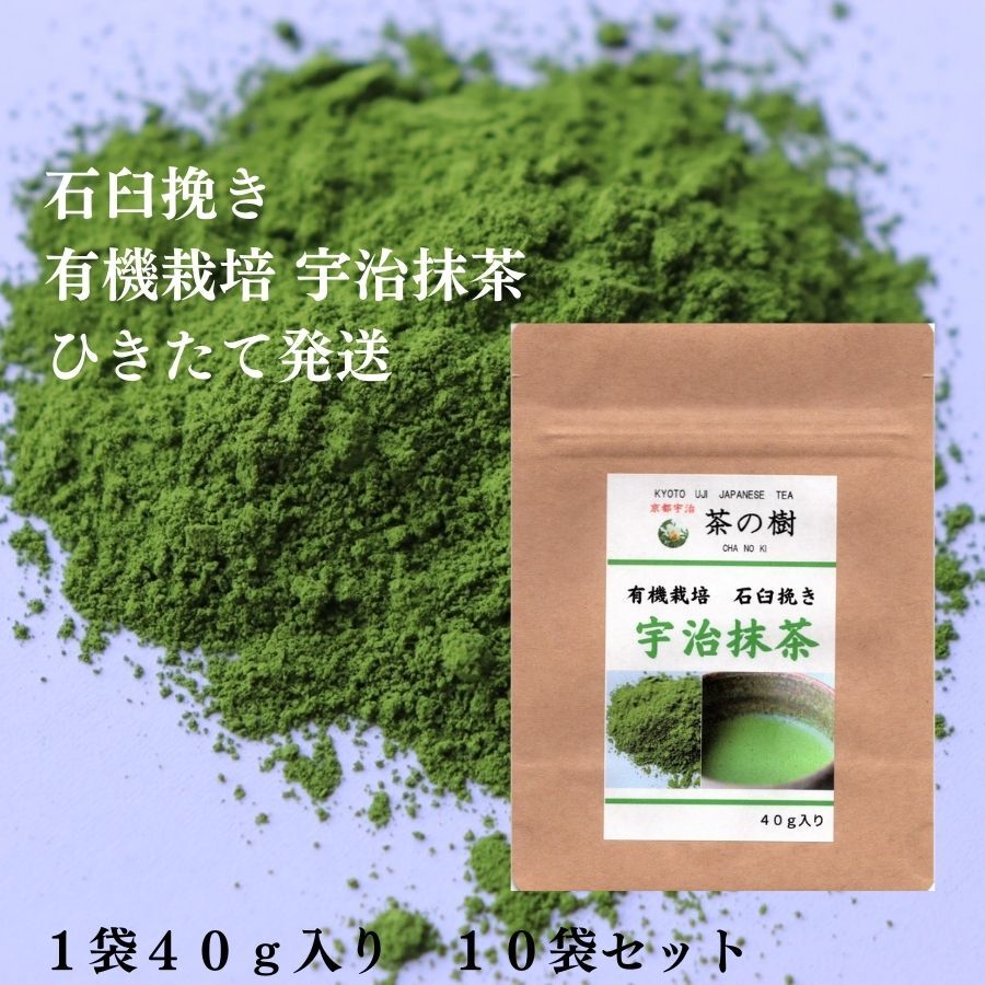 【ひきたて発送】石臼挽き 有機栽培 宇治 抹茶 40g 10袋セット JAS 取得 宇治茶 緑茶 茶葉 日本茶 カテキン パウダー 粉末緑茶 お稽古用 料理用 製菓用 食品加工用 業務用 お菓子作り 京都 スイーツ オーガニック 初心者 アイス ラテ カテキン 有機 抹茶パウダー