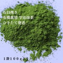 【ひきたて発送】石臼挽き 有機栽培 宇治 抹茶 100g JAS 取得 宇治茶 緑茶 茶葉 日本茶 カテキン パウダー 粉末緑茶 お稽古用 料理用 製菓用 食品加工用 業務用 お菓子作り 京都 スイーツ オーガニック 初心者 アイス ラテ カテキン 有機 抹茶パウダー 【ひきたて発送】石臼挽き 有機栽培 宇治 抹茶 100g 【ひきたて発送】石臼挽き 有機栽培 宇治 抹茶 100g 今まで多くのお客様に抹茶の取り扱いは無いの？と聞かれましたが、店主が自信を持ってお客様におすすめ出来る抹茶の味、品質が確保出来ない為に抹茶の販売はしておりませんでした。この度、石臼挽きの機械を導入し、アドバイザーの茶鑑定師の目利きによる良質の有機栽培碾茶を確保、品質保持の為、ネット販売でのみ、ひきたてを発送する事により抹茶の味、品質を確保できると判断し販売を開始させていただきます。今回、販売させていただく「有機栽培 石臼挽き 宇治抹茶」は、3つの事にこだわっております。1.覆い下栽培した茶葉を使用覆いをする事により、碾茶の色、味、香りが良くなります2.碾茶炉製造碾茶炉で焙られる事により「焙炉香（ほいろか）」が生まれる3.石臼挽ききめ細やかでふっくらとした抹茶で、香りも良くなりますまた、JAS取得の有機栽培した碾茶を使用しており、安心して使用していただけます。抹茶としてはもちろん、様々なメニューを抹茶を使って楽しんでいただけます。随時、商品ページはもちろん、弊社Instagram（＠kyotoujichanoki）などでご紹介させていただきます。また、業務用としてもご利用いただければ幸いです。京都宇治 茶の樹では下記関連商品を取扱っております。/種類/ 茶 お茶 お試し 日本茶 茶葉 煎茶 送料無料 玉露 高級茶 ポッキリ ぽっきり ほうじ茶 焙じ茶 紅茶 和紅茶 玄米茶 抹茶入り ティーバッグ ティーパック お茶パック お茶漬け お茶パック お試し国産 国産茶 国産茶葉 抹茶 /イベント/ 元号 令和 改元 平成 元旦 お年賀 ホワイトデー ホワイトデー 年末年始 母の日 お中元 お中元 敬老の日 ハロウィン 御歳暮 祝い お正月 お盆 お彼岸 内祝い 引き出物 快気祝い 七五三 入学祝い ひな祭り 命日 お墓参り 初盆 お悔み 仏壇 法要 法事 新盆 葬儀 冠婚葬祭 クリスマス 誕生日 結婚祝い 出産祝い 古希 喜寿 傘寿 米寿 卒寿 白寿 紀寿 百寿 長寿 /サービス/ ギフト セット お返し 香典返し 進物 贈答 贈答用 贈り物 粗品 御供 お供え 仏事 挨拶 お土産 内祝い 還暦 ティー 自宅用 帰省土産 残暑見舞 喪中 喪中見舞 熨斗 のし 外熨斗 外のし 内熨斗 内のし 送料込み 包装 /その他関連/ 菱 カタログ ソムリエ コーディネーター プチギフト カタログギフト カテキン エピガロカテキン テアニン ビタミン ミネラル ノンカロリー ゼロカロリー 健康 ダイエット カテキン ブレンド オーガニック 無添加 無農薬 有機 健康茶 取り寄せ デパート デパ地下 老舗 京都 宇治 宇治茶 創業 高級 送料無料1000円 500円 美味しい おいしい 可愛い かわいい おしゃれ オシャレ アウトドア 2