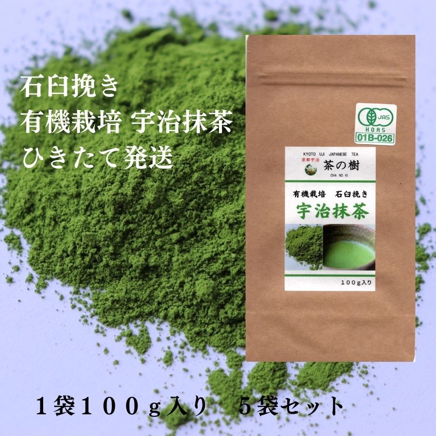 【ひきたて発送】石臼挽き 有機栽培 宇治 抹茶 100g 5袋セット JAS 取得 宇治茶 緑茶 茶葉 日本茶 カテキン パウダー 粉末緑茶 お稽古用 料理用 製菓用 食品加工用 業務用 お菓子作り 京都 スイーツ オーガニック 初心者 アイス ラテ カテキン 有機 抹茶パウダー