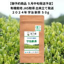 【御予約商品 5月中旬発送予定】2024年 有機栽培 宇治新茶 50g 京都宇治 茶の樹 出来立てを発送 | 旬 お土産 贈り物 宇治茶 オーガニック JAS取得 日本茶 美味しい お茶 高級 おすすめ 好き 美味しい 八十八夜 プレゼント おいしい 母の日 出来立て発送 贈り物