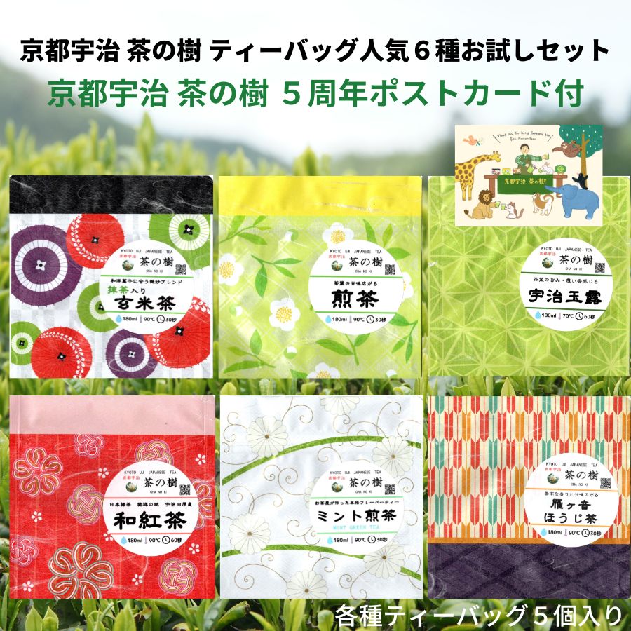 楽天【宇治茶 専門店】京都宇治 茶の樹【送料無料 お試し 価格】京都宇治 茶の樹 人気 本格 ティーバッグ 6種 セット 5周年記念ポストカード付 | 宇治茶 お茶 贈答品 かわいい 和柄 煎茶 ほうじ茶 玄米茶 内祝い 紅茶 美味しい お茶 人気 緑茶 日本茶 プレゼント お土産 お返し 京都 宇治 おいしい 水出し 高級
