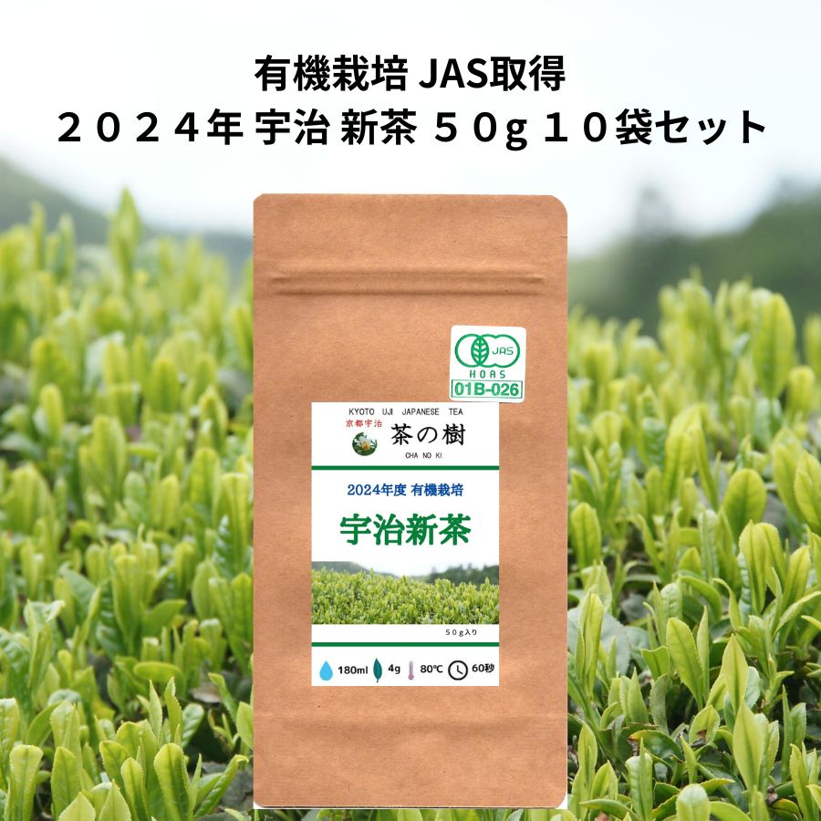 【送料無料】2024年 有機栽培 宇治新茶 50g 10袋セット 京都宇治 茶の樹 契約茶園 | 旬 お土産 贈り物 宇治茶 オーガニック JAS取得 日本茶 美味しい お茶 高級 おすすめ 好き 美味しい 八十八夜 プレゼントおいしい 母の日 1