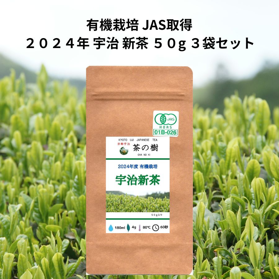 【送料無料】2024年 有機栽培 宇治新茶 50g 3袋セット 京都宇治 茶の樹 | 旬 お土産 贈り物 宇治茶 オーガニック JAS取得 日本茶 美味しい お茶 高級 おすすめ 好き 美味しい 八十八夜 母の日 2024年 有機栽培 新茶 50g 京都宇治 茶の樹 契約茶園 出来立て発送 2024年 有機栽培 宇治新茶 50g 3袋セット　京都宇治　茶の樹　宇治田原町にある契約栽培茶園にて有機栽培された摘みたての茶葉を荒茶工程後、アドバイザーの茶鑑定師の手により製茶を行った新茶を発送させていただきます。京都宇治　茶の樹　Instagram (@kyotoujichanoki)にて茶畑の写真を2月下旬より随時更新させていただきます。新茶の茶葉がどのように育ったのか茶園の景色と一緒に楽しんでいただけたら幸いです。 今年一番に摘み取られた爽やかで美味しさが凝縮された新茶をお楽しみください。 京都宇治　茶の樹　契約茶園では、どなたでも安心して飲んでいただける体に優しい茶葉作りを目指し、平成2年より、有機栽培に転換し、30年以上有機肥料と枯れ草で土を作り茶葉を育てています。 日本郵便　定形外にて発送させていただきます。京都宇治 茶の樹では下記関連商品を取扱っております。/種類/ 茶 お茶 お試し 日本茶 茶葉 煎茶 送料無料 玉露 高級茶 ポッキリ ぽっきり ほうじ茶 焙じ茶 紅茶 和紅茶 玄米茶 抹茶入り ティーバッグ ティーパック お茶パック お茶漬け お茶パック お試し国産 国産茶 国産茶葉 抹茶 /イベント/ 元号 令和 改元 平成 元旦 お年賀 ホワイトデー ホワイトデー 年末年始 母の日 お中元 お中元 敬老の日 ハロウィン 御歳暮 祝い お正月 お盆 お彼岸 内祝い 引き出物 快気祝い 七五三 入学祝い ひな祭り 命日 お墓参り 初盆 お悔み 仏壇 法要 法事 新盆 葬儀 冠婚葬祭 クリスマス 誕生日 結婚祝い 出産祝い 古希 喜寿 傘寿 米寿 卒寿 白寿 紀寿 百寿 長寿 /サービス/ ギフト セット お返し 香典返し 進物 贈答 贈答用 贈り物 粗品 御供 お供え 仏事 挨拶 お土産 内祝い 還暦 ティー 自宅用 帰省土産 残暑見舞 喪中 喪中見舞 熨斗 のし 外熨斗 外のし 内熨斗 内のし 送料込み 包装 /その他関連/ 菱 カタログ ソムリエ コーディネーター プチギフト カタログギフト カテキン エピガロカテキン テアニン ビタミン ミネラル ノンカロリー ゼロカロリー 健康 ダイエット カテキン ブレンド オーガニック 無添加 無農薬 有機 健康茶 取り寄せ デパート デパ地下 老舗 京都 宇治 宇治茶 創業 高級 送料無料1000円 500円 美味しい おいしい 可愛い かわいい おしゃれ オシャレ 2