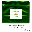 石臼挽き宇治抹茶使用 抹茶ラテ MATCHA LATTE 100g