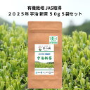 2025年 有機栽培 宇治新茶 50g 5袋セット 京都宇治 茶の樹 | 旬 お土産 贈り物 宇治茶 オーガニック JAS取得 日本茶 美味しい お茶 高級 お...