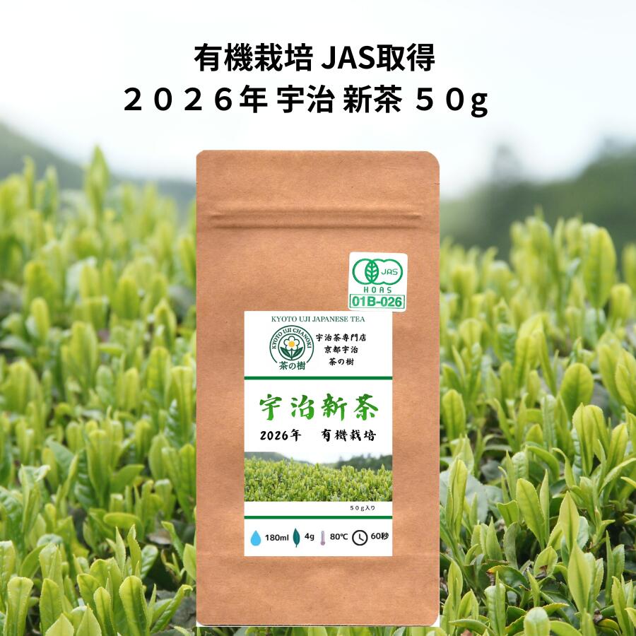 乐天商城 - 2026年 有機栽培 宇治新茶 50g 京都宇治 茶の樹 出来立てを発送 | 旬 贈り物 宇治茶 オーガニック JAS取得 日本茶 美味しい お茶 高級 おすすめ 好き 美味しい 八十八夜 プレゼント おいしい 母の日 出来立て発送 贈り物 母の日新茶