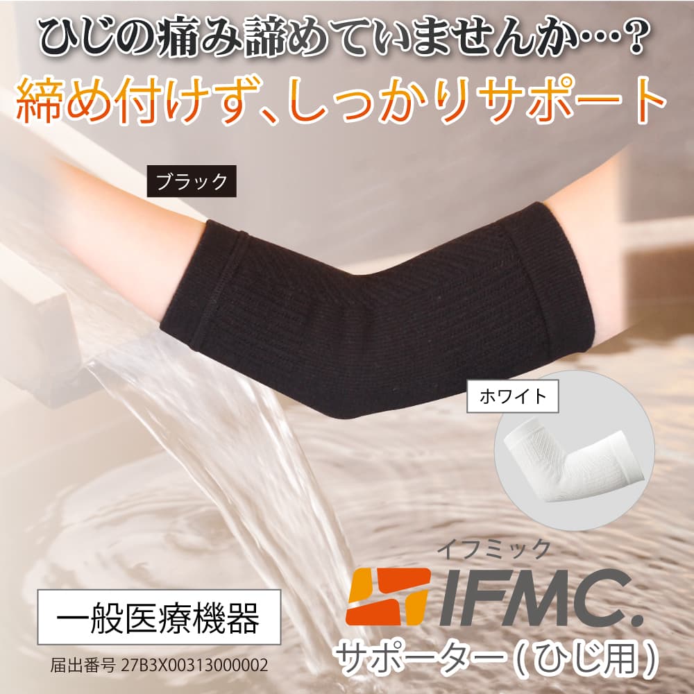 IFMC イフミック 肘サポーター 1枚入り 一般医療機器 血行促進 疲労回復 左右兼用 オールシーズン 締め付けない 肘 サポーター 肘ウォーマー 関節痛 痛み 肘の痛み スポーツ ゴルフ 日本製 【 送料無料 】