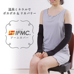 IFMC イフミック アームカバー 1組入り 指穴付き ロング アームウォーマー 二の腕ケア レディス 綿 綿100％ オーガニックコットン 抗菌 防臭 ゆったり 締め付けない サポーター 腕 手首 手の甲 二の腕 親指 日本製 【 送料無料 】