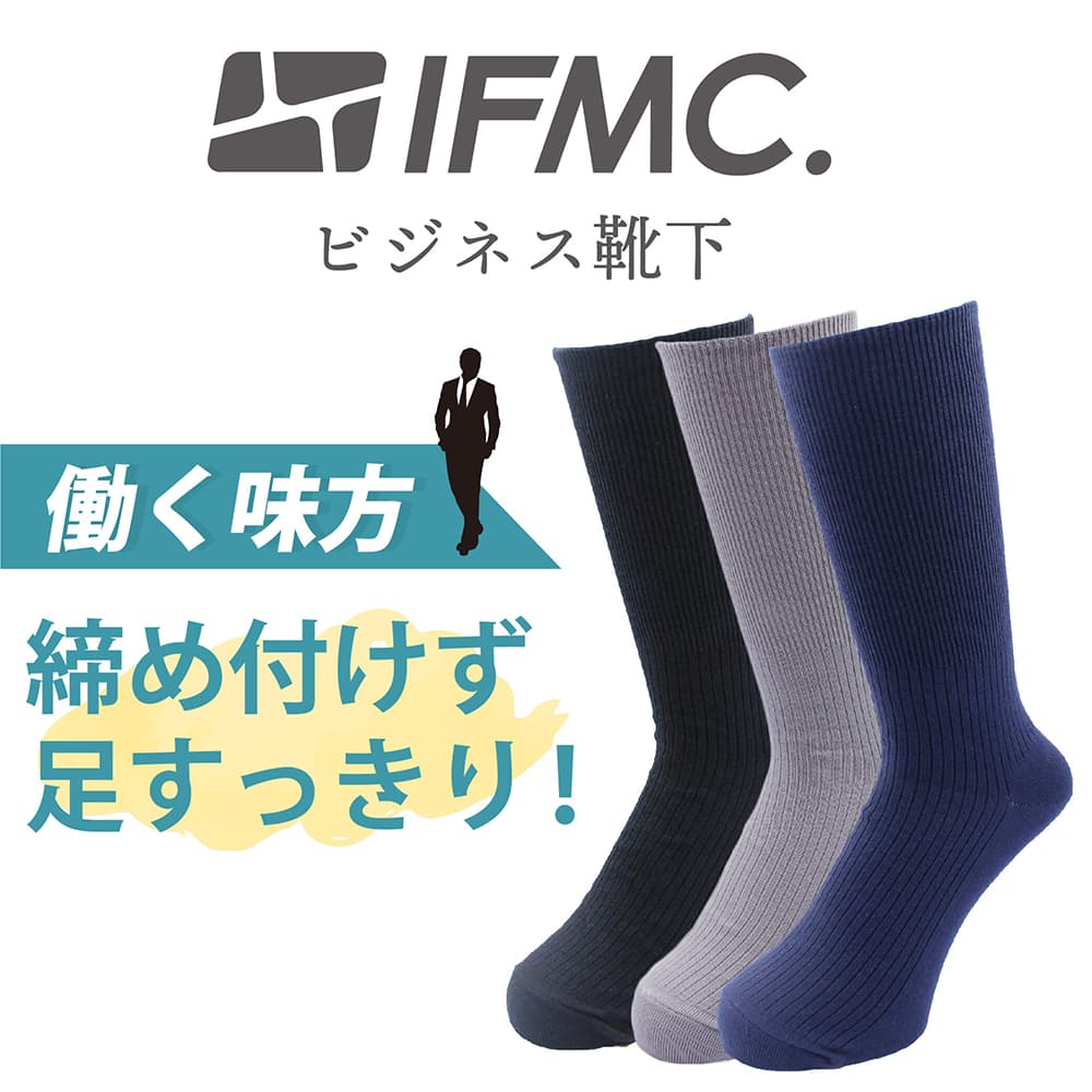 IFMC イフミック ビジネス靴下 メンズ 綿100％ 抗菌 防臭 通気性 ゴムなし ズレない 履き口 ゆったり 靴下 ビジネスソックス ソックス 日本製 