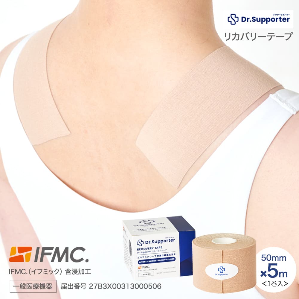 IFMC イフミック リカバリーテープ 1個 テーピング 肩こり 医療機器 血行促進 疲労回復 テーピングテープ 日本製 【 送料無料 】