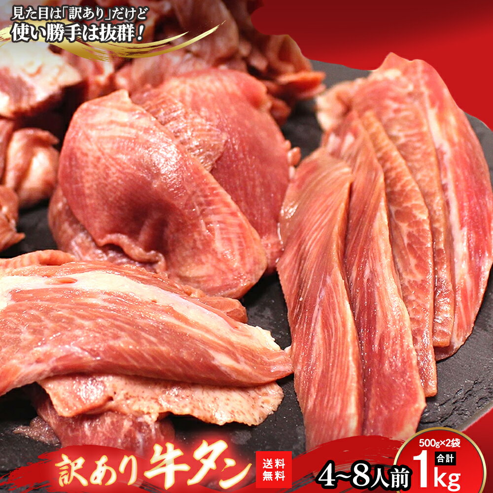 商品名称 お徳用 訳あり 牛タン 切り落とし 原材料名 牛肉 （牛肉臓肉） 内容量 【 合計1kg 】 500g×2 商品のポイント ●牛タン・・タン元・タンナカ・タンサキ・タンカルビ・・まるごと業務用「切り落とし」! 見た目は「わけあり」・・使い勝手は抜群です。 夕食に・・牛タンカレー・牛タンシチューはいかがですか〜♪ 牛タンの部位って・・「タン元」「タンナカ」「タンサキ」「タンカルビ」「タンシタ」と色んな部位がありますよね。 一番柔らかく高価な部位・・「タン元」。焼肉屋さんのメニューでタンを頼むと出てくる「タンサキ」。 タンシチュー、タンカレーにごろっと入ってる「タンサキ」。 ●牛タン弁当などに入っている「タンカルビ」。 製造行程で出る・・切り端(切り落とし)の部分のみを集めました。 牛タンの全ての部位が入ったお買得!・・焼肉・煮込みに・・色んな料理に大活躍します。 激安特価にてご提供致します。 見た目は「切り落とし」で良くはないですが、使い勝手は抜群な逸品です。 焼き料理・煮込み料理に大活躍です。とっても便利な逸品です。 賞味期限 解凍後、冷蔵庫にて7日間 消費期限:冷凍状態にて180日間 保存方法 要冷凍（-18℃以下で保存）　冷凍便での配送となります、解凍後お早めにお召し上がりください。 配送について ヤマト宅急便（冷凍便）にての配送となります。日時指定・時間指定可能です。※冷凍便での配送なるため5日以上の先の日時指定が出来ませんので到着希望日の1〜5日前にご注文下さいませ。着日指定がない場合は最短日での配送となりますのでご了承ください。 生産国 アメリカ ▼▼▼他のバリエーションはコチラ▼▼▼ 牛タン 切り落とし 1袋-500g 牛タン 切り落とし 2袋-500g×2袋　合計1kg 牛タン 切り落とし 4袋-500g×4袋　 合計2kg キーワード 大容量　お徳用　牛タン 切り落とし スライス 牛タン 切り落とし タン元 タンナカ 煮込み アレンジ 焼肉 BBQ バーベキュー 鉄板焼き 自宅 おとりよせ　お取り寄せ ギフト プレゼント 祝い 贈り物 贈答品 ギフト プレゼント お祝い お返し お取り寄せ おとりよせ 季節・イベント 元旦 お正月 迎春 成人式 バレンタインデー ひな祭り ホワイトデー こどもの日 母の日 父の日 お中元 御中元 暑中見舞 残暑見舞 敬老の日 ハロウィン 体育の日 勤労感謝の日 クリスマス お歳暮 御歳暮 卒業祝 就職祝 結婚祝 引き出物 出産祝 お見舞い 退院祝い 引越し祝 誕生日 バースデープレゼント 七五三 開店祝 周年祝 定年退職祝 快気祝 日常のプレゼント 記念日 贈り先・お相手 お父さん 父 お母さん 母 兄 弟 姉 妹 子供 子ども こども 孫 まご 息子 娘 祖母 おばあちゃん 祖父 おじいちゃん 妻 嫁 奥さん 女房 家内 かみさん 夫 旦那さん 彼氏 彼女 パートナー 友達 友だち 同僚 上司 先輩 後輩&#x005C;&nbsp;激安特価でご提供&nbsp;&#x002F; お徳用訳あり牛タン切り落とし1kg 〈500g×2袋〉 4~8人前 見た目は「訳あり」 使い勝手は抜群！ タン元・タンナカ・タンサキ・タンカルビ・まるごと入った大容量！ 見た目は「切り落とし」で良くはないですが、使い勝手は抜群。 焼き料理・煮込み料理に大活躍！ 　 　　 　　 #title-box { width: 500px; margin: 0 auto; text-align: center; }